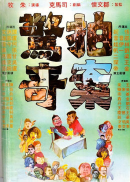 [图]拍案惊奇(普通话/原版/1975)电影