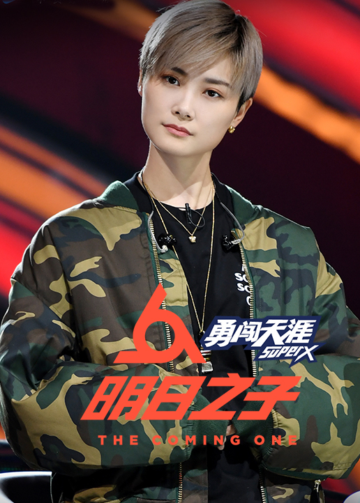 明日之子 第2季