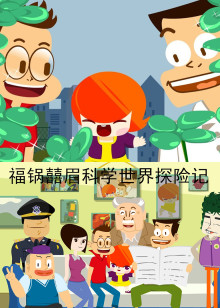 福锅囍眉科学世界探险记