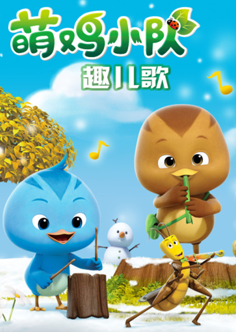萌鸡小队趣儿歌合集小木偶_少儿_动画片大全_腾讯视频
