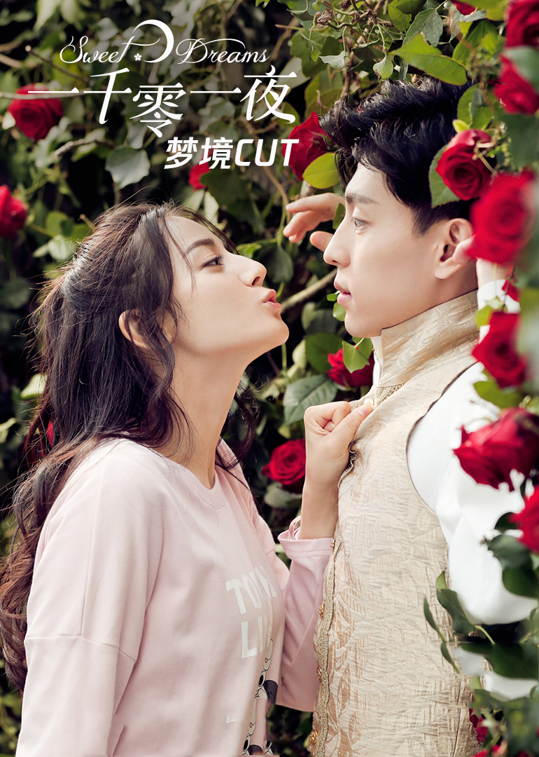 《一千零一夜》梦境CUT
