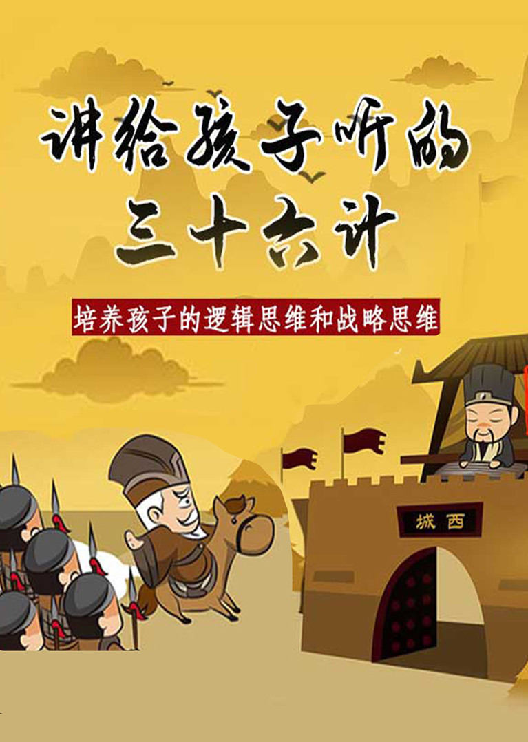 讲给孩子听的三十六计