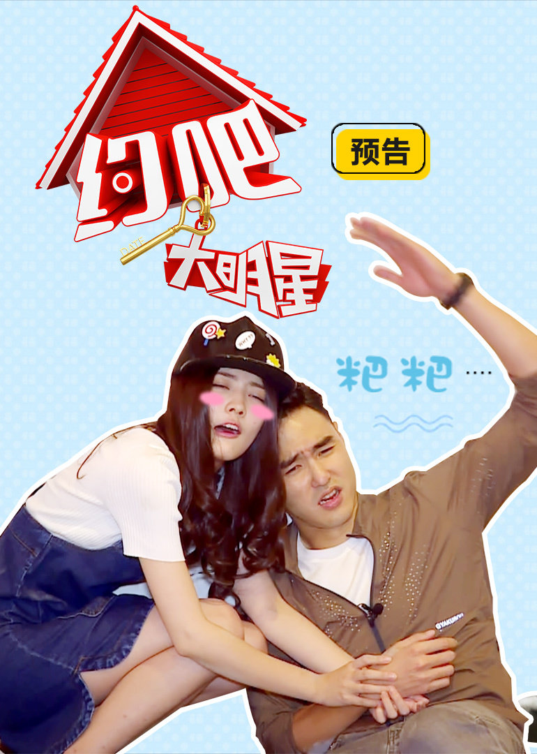 约吧大明星 预告