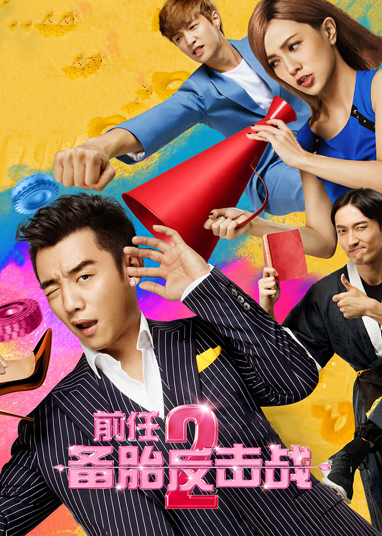 前任2：备胎反击战 4K