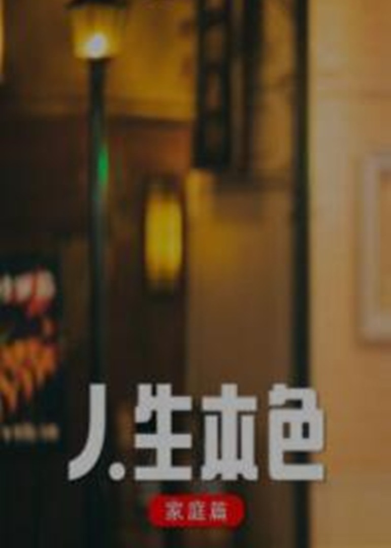 人生本色·家庭篇