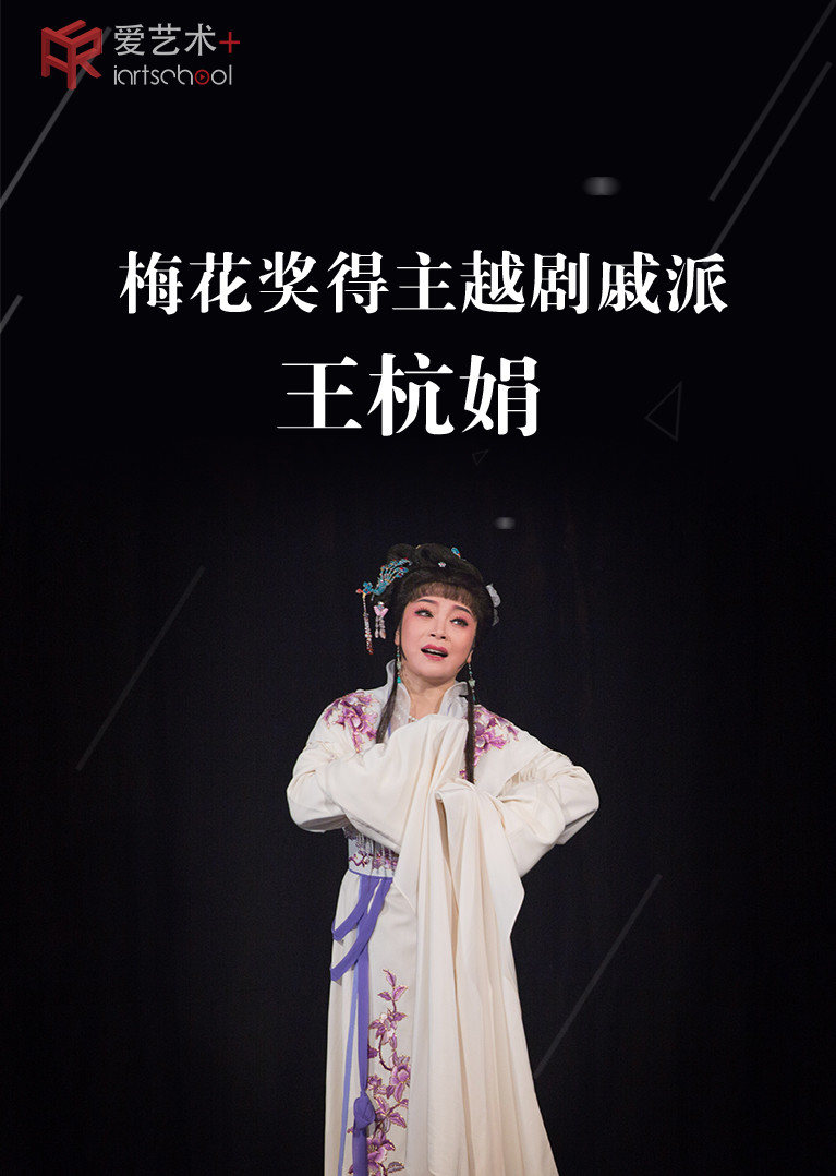 越剧戚派花旦主王杭娟越剧名段欣赏