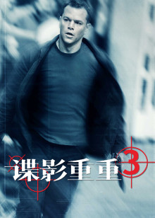 谍影重重3
