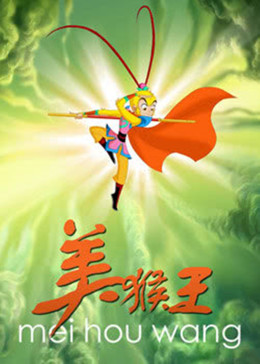king导 演:陈家奇主 演:郝幽玥张碧玉李金燕刘露简 介:《美猴王》讲述