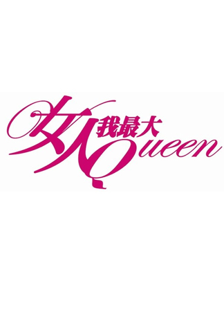 131127女人我最大