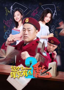 4这个保安有点彪(下)原振侠与卫斯理(普通话/原版/1986)电影7.