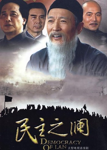 民主之澜封面图