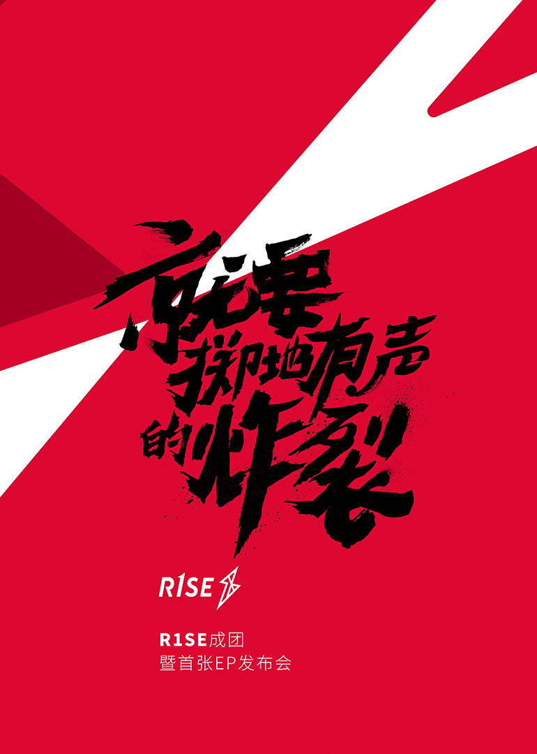 R1SE成团发布会 高清海报图 - 在线观看综艺