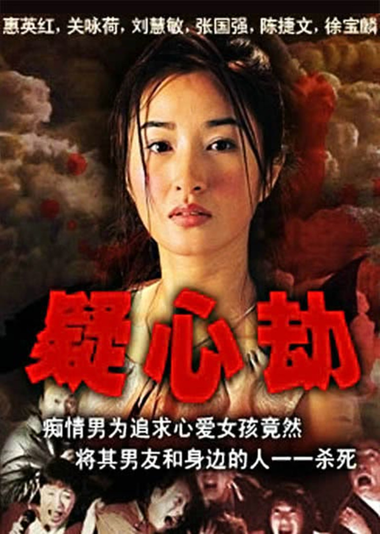 痴心劫免费观看