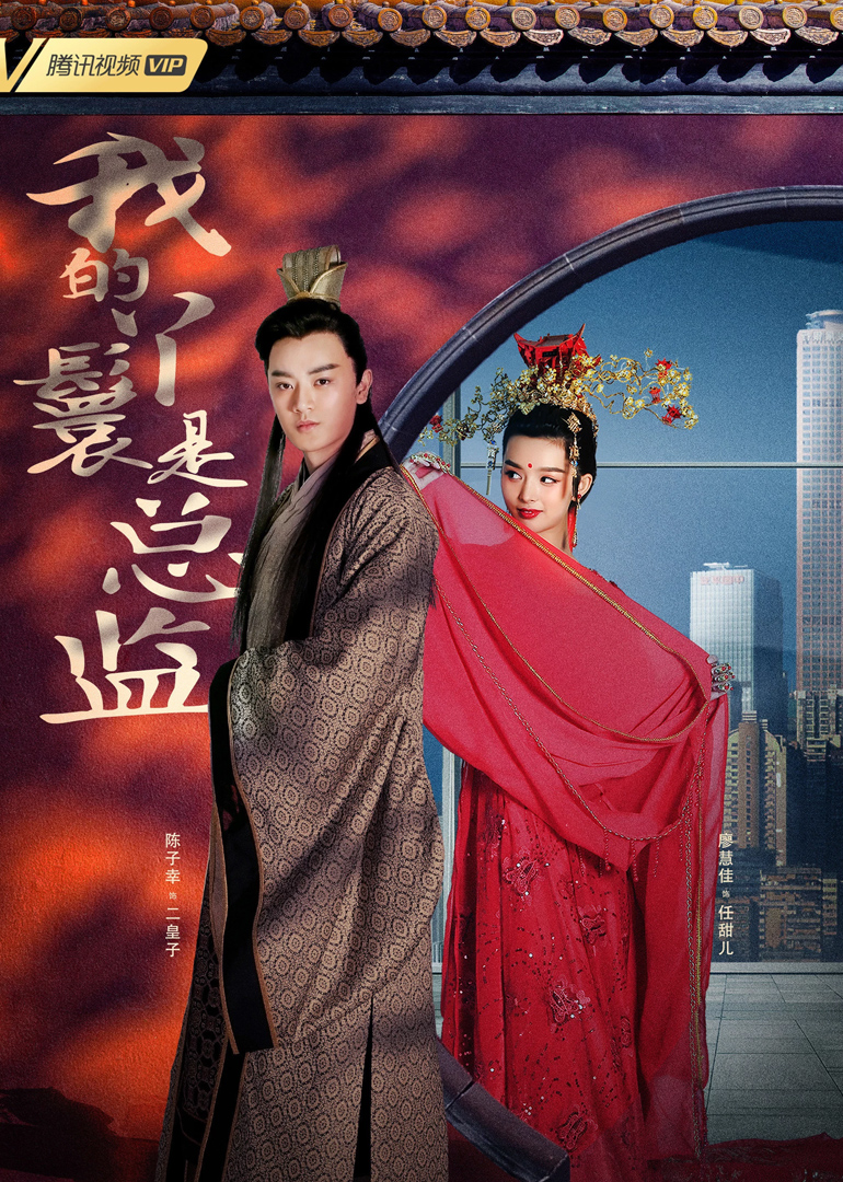我的丫鬟是總監(jiān)
