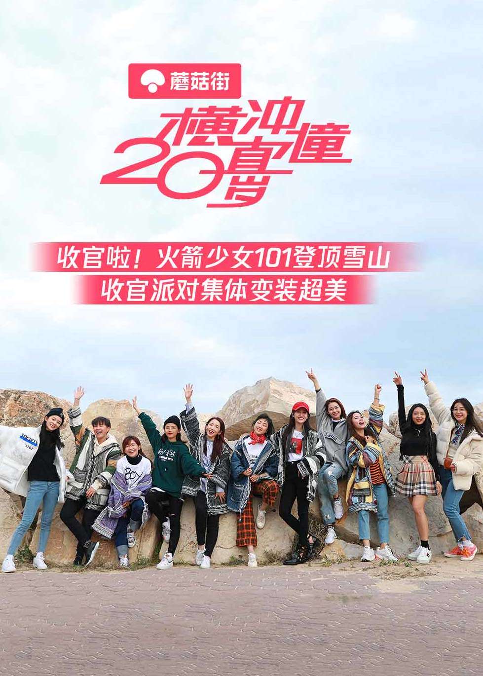 横冲直撞20岁 高清海报图 - 在线观看综艺
