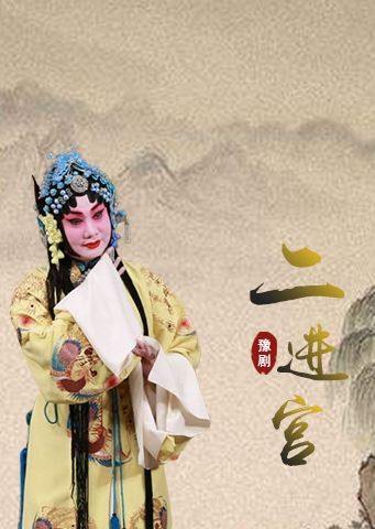 豫剧二进宫洪先礼版