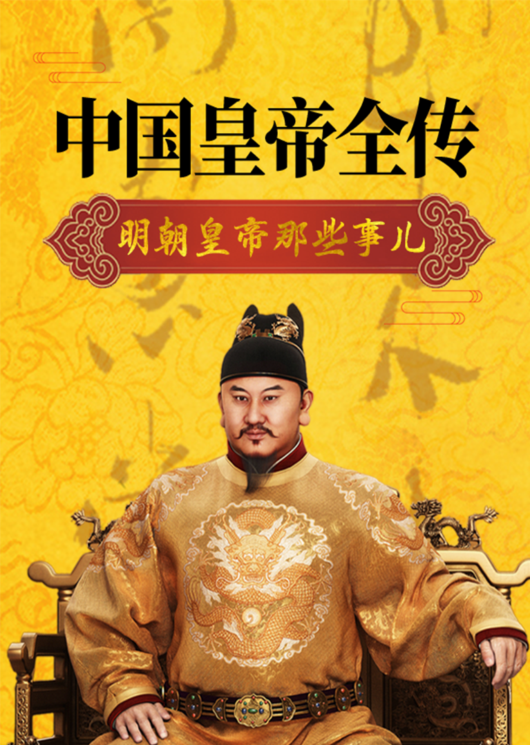 中国皇帝全传:明朝皇帝那些事儿-纪录片-腾讯视频