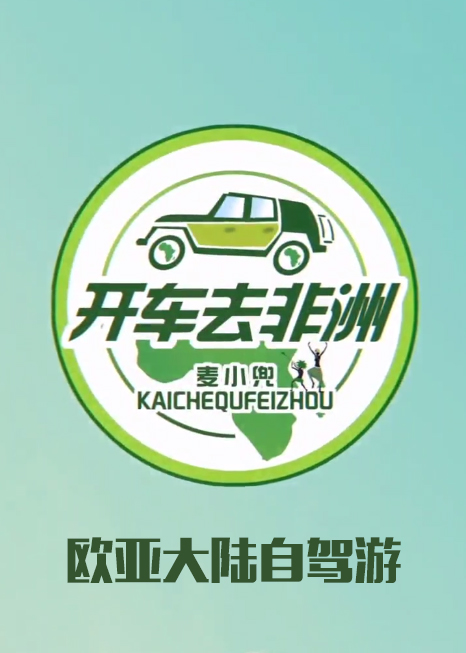 麦小兜开车去非洲欧亚大陆自驾游篇