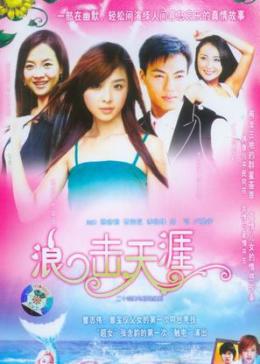 浪击天涯免费观看