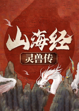 中国神话故事：山海经灵兽传,上古未解之谜