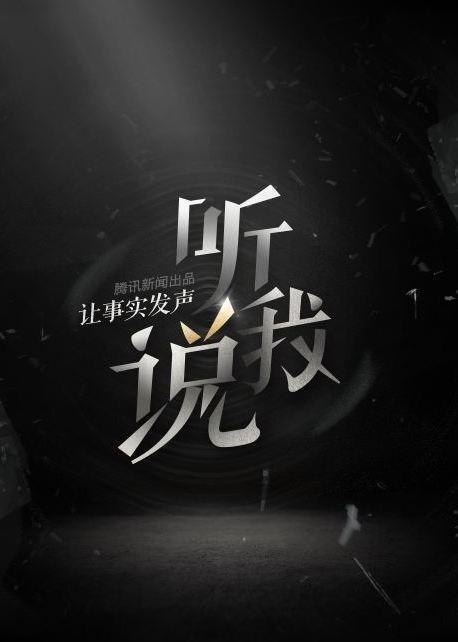 听我说-新闻-腾讯视频