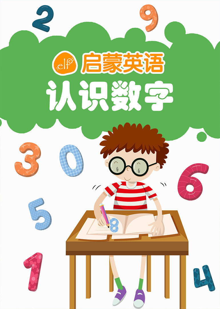 ELF启蒙英语 认识数字