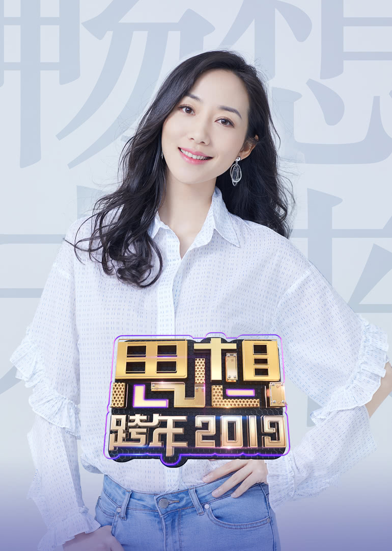 2019浙江卫视思想跨年 高清海报图 - 在线观看{obj.type.type_name}