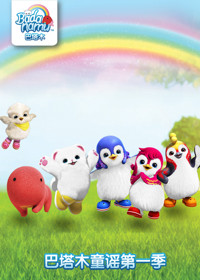 巴塔木童谣第一季