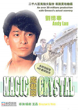 魔翡翠（1986）