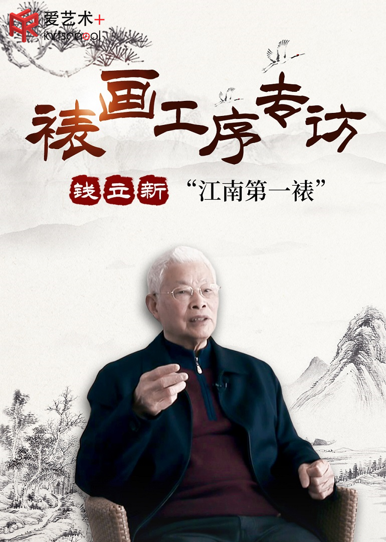 江南第一裱钱立新裱画专访