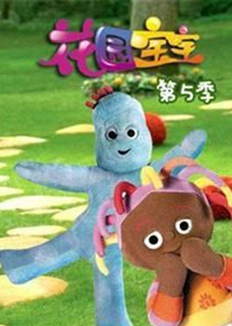 花园宝宝第5季