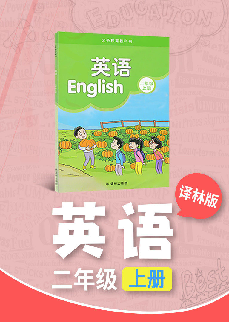 二年级译林版英语上册小学英语