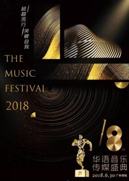 第十八届华语音乐传媒盛典