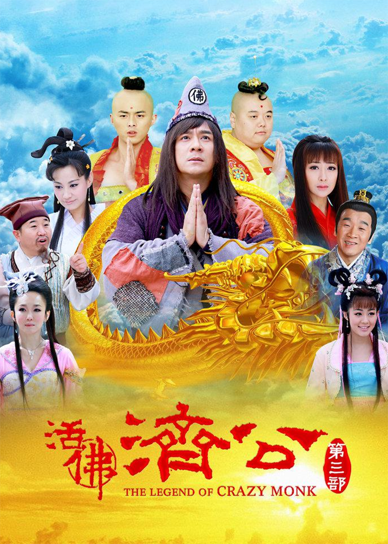 国产剧《活佛济公3》[2012年][喜剧/奇幻]