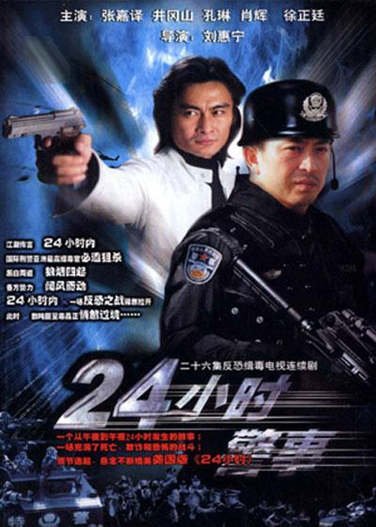 24小時(shí)警事
