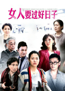 女人要过好日子封面图