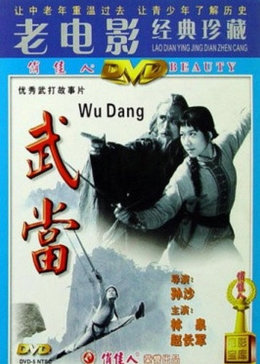 武当