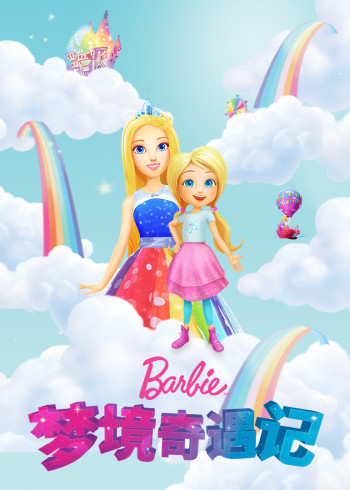 芭比之梦境奇遇记国语