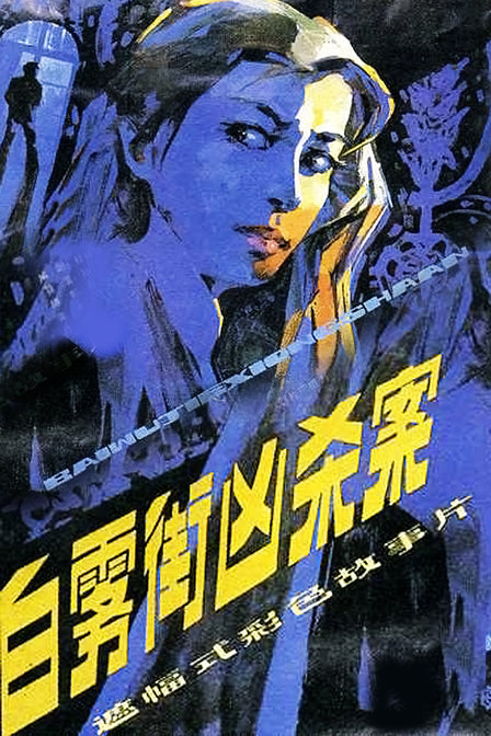 白雾街凶杀案