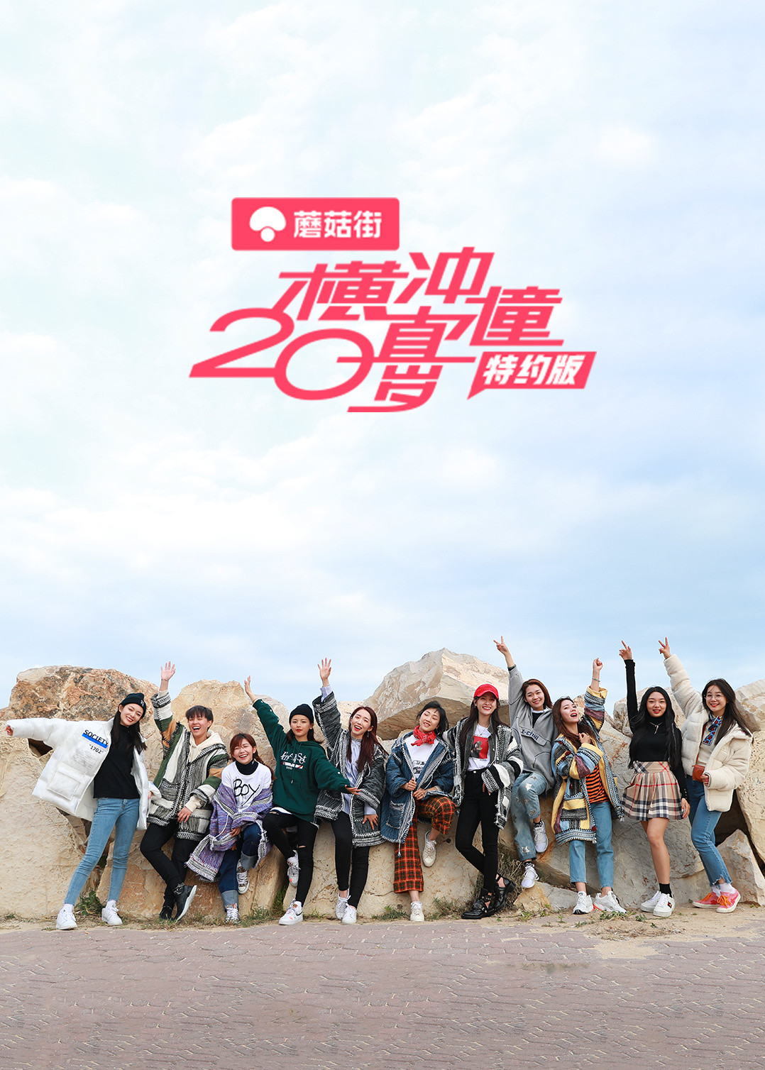 横冲直撞20岁特约版 高清海报图 - 在线观看综艺