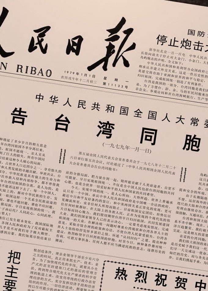 告台湾同胞书发表40周年纪念会