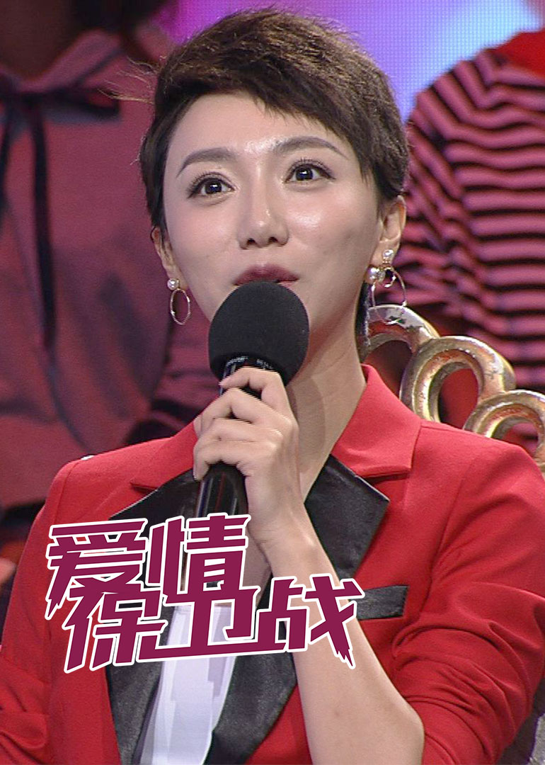 爱情保卫战