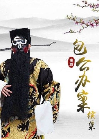 豫剧包公案续集