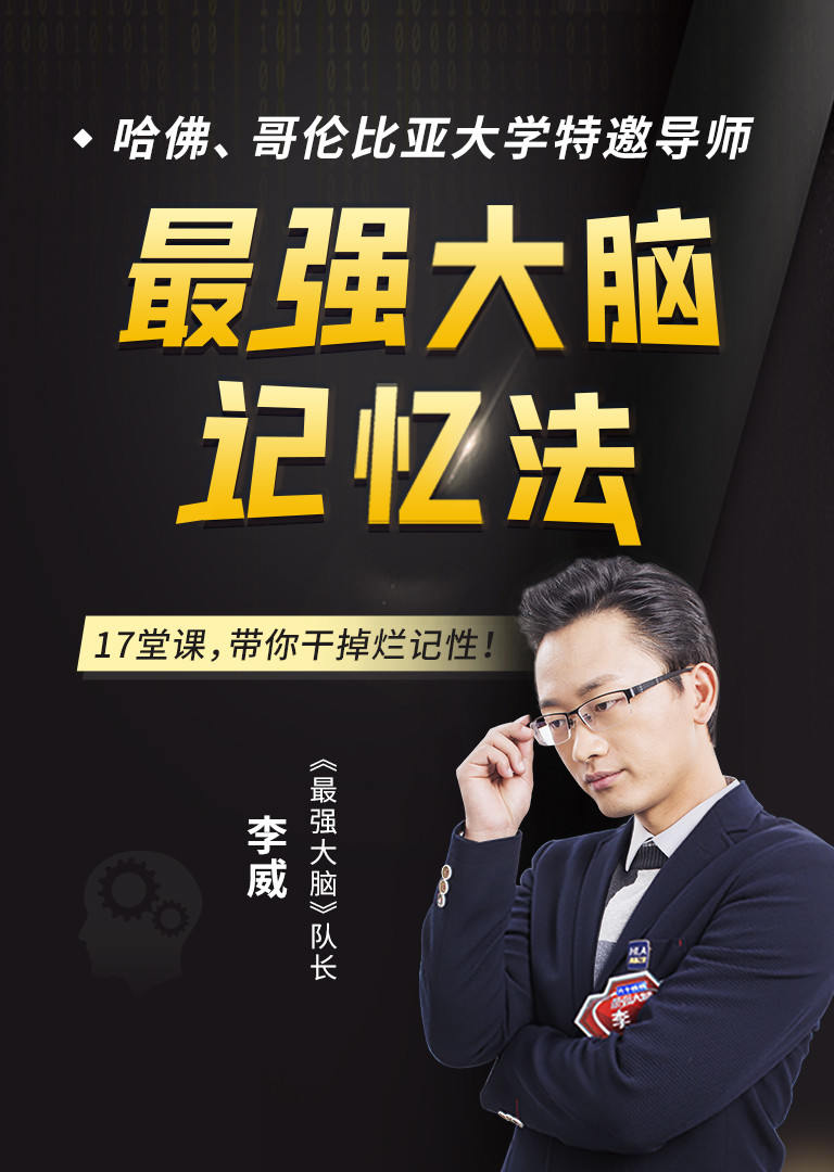 世界记忆大师李威亲授17堂最强大脑记忆法