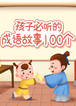 儿童睡前故事：孩子必听的成语故事 100 个