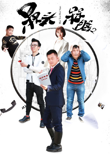 槑头槑脑二