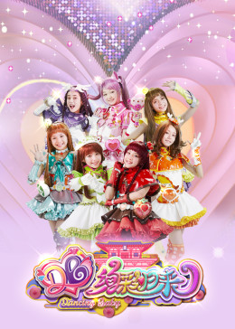 舞法天女之绚彩归来