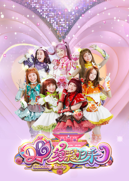 《真人特摄》舞法天女合集 第24话_高清1080p在线观看平台_腾讯视频