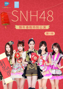 SNH48猴年春晚特别公演（第一场）