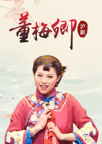 沪剧董梅卿朱俭版